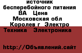 источник бесперебойного питания 5000 ВА › Цена ­ 25 000 - Московская обл., Королев г. Электро-Техника » Электроника   